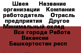 Швея 5 › Название организации ­ Компания-работодатель › Отрасль предприятия ­ Другое › Минимальный оклад ­ 8 000 - Все города Работа » Вакансии   . Башкортостан респ.